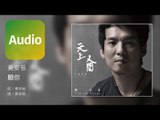 黃安祖 Andrew Huang《願你 Wish You》Official Audio