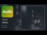 林采欣 Bae Lin《易碎品》Official Audio