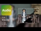 平安 Ping An《乘風破浪》Official Audio