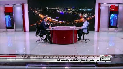 مدير منتدى الإسكندرية للإعلام.. أساليب إنتاج الأخبار الكاذبة والمبركة أصبحت كثيرة ومتعددة