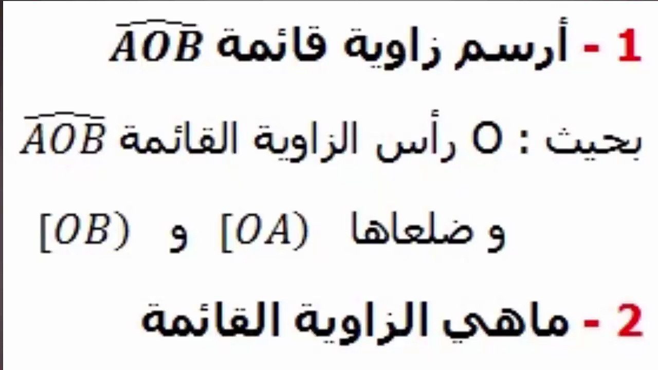 الرياضيات أولى إعدادي - الزوايا تمرين 3