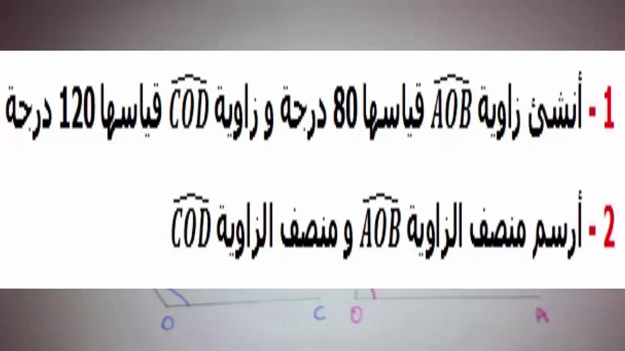 الرياضيات أولى إعدادي - الزوايا تمرين 9