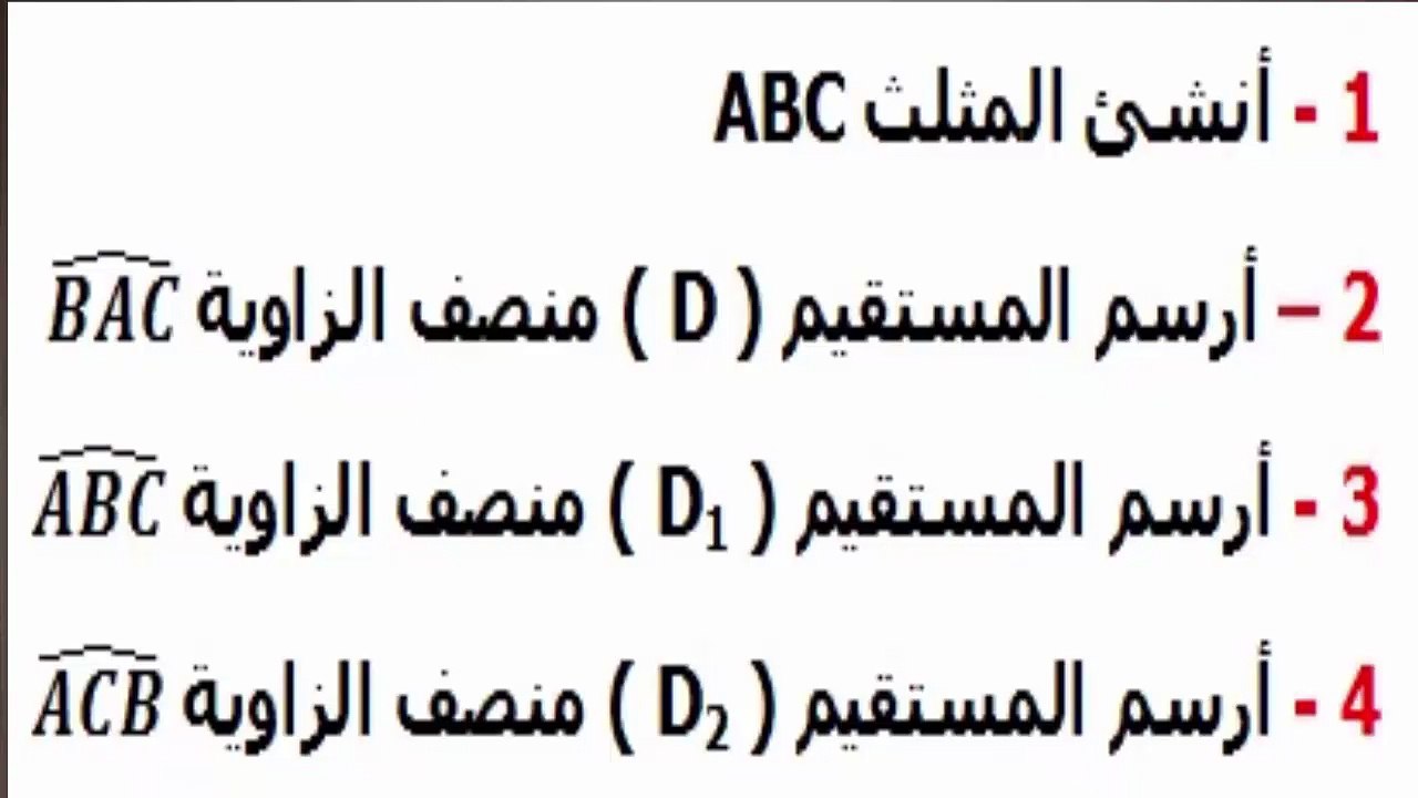 الرياضيات أولى إعدادي - الزوايا تمرين 10