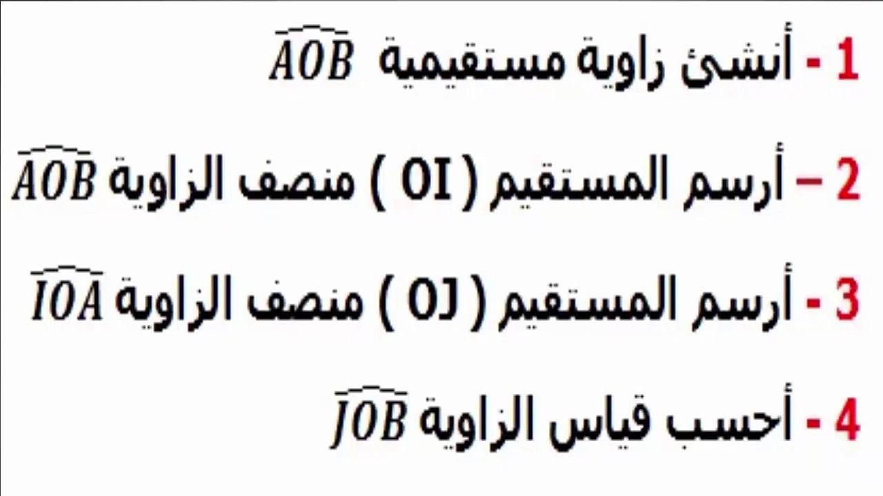 الرياضيات أولى إعدادي - الزوايا تمرين 11