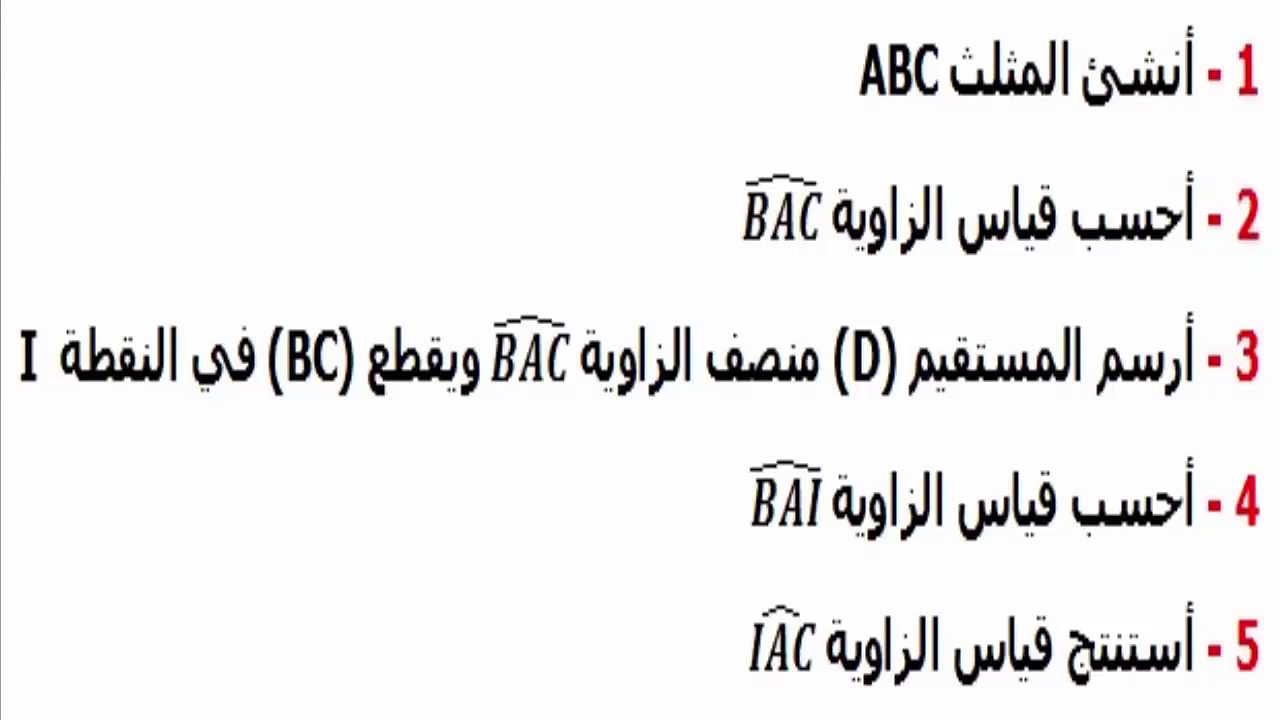 الرياضيات أولى إعدادي - الزوايا