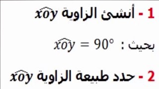 الرياضيات أولى إعدادي - الزوايا تمرين 6