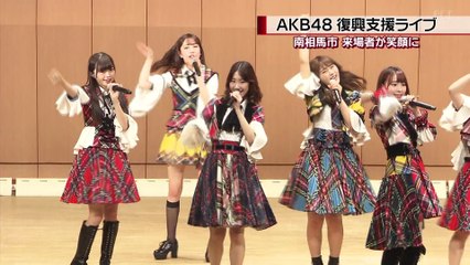 NNN・FCTストレイトニュース 2018.03.05 AKB48 復興支援ライブ 南相馬市
