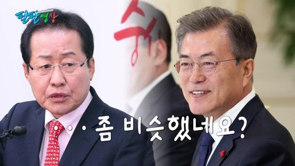 [팔팔영상] '文 대통령 vs 홍준표 대표' 비교 분석..."비슷하다!" / YTN