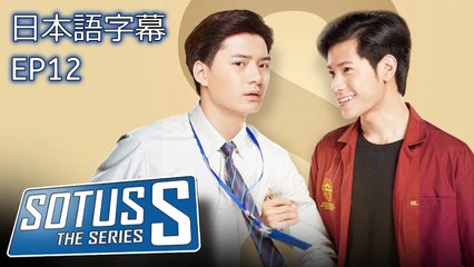 【Sotus S The Series EP-12】日本語字幕