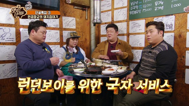 이십끼형 한입 먹고 영국 가즈아~ 아님 런던 Go! [맛있는 녀석들 Tasty Guys] 159회