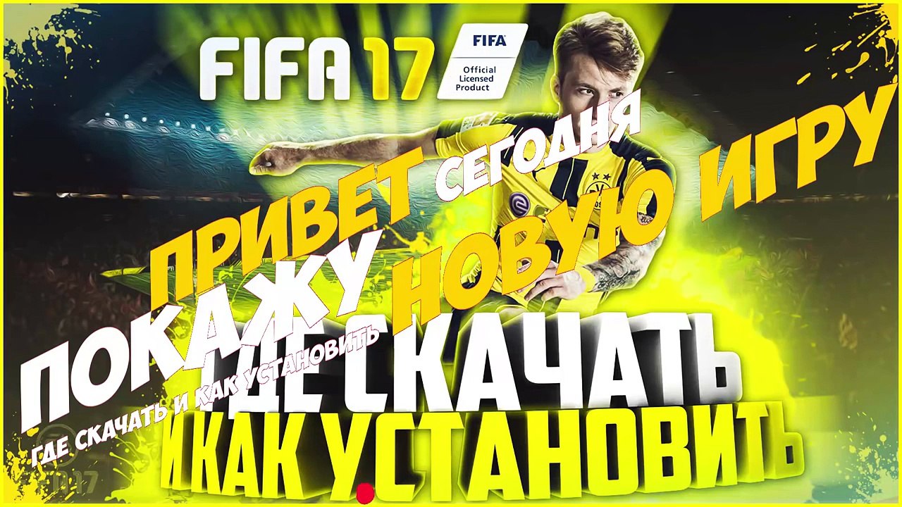 Где Скачать И Как Установить FIFA 17 / Фифа 17 - Video Dailymotion