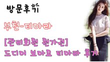 부천티아라 후기