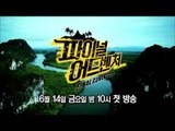 [HOT] 파이널 어드벤처 Teaser 2- 6월 14일 금요일 밤 10시 첫 방송!
