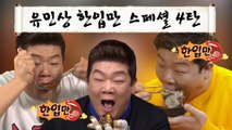 이십끼형 유민상 한입만 스페셜 4탄 [맛있는 녀석들 Tasty Guys]