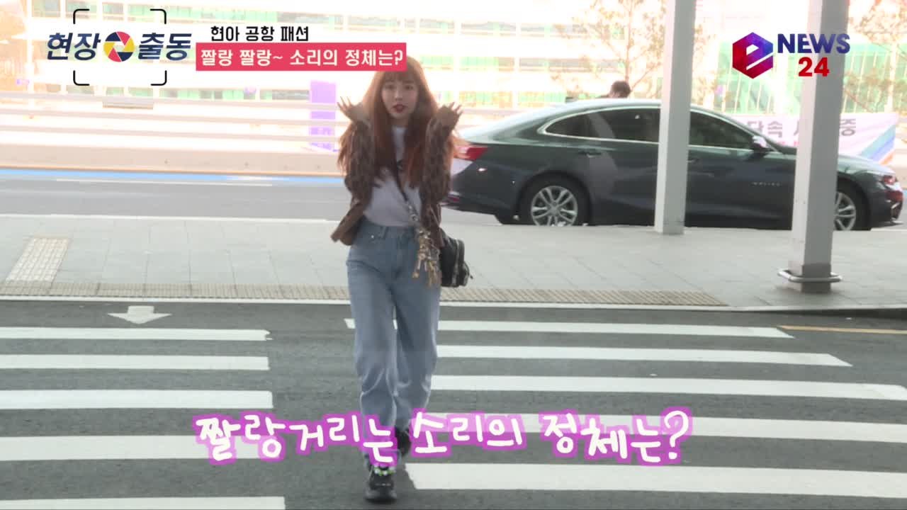 현아, 상큼 귀욤 공항 패션 ′짤랑~짤랑~ 소리의 정체는?′