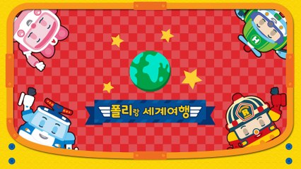 폴리랑 배우는 세계국기 | 로보카 폴리 스페셜