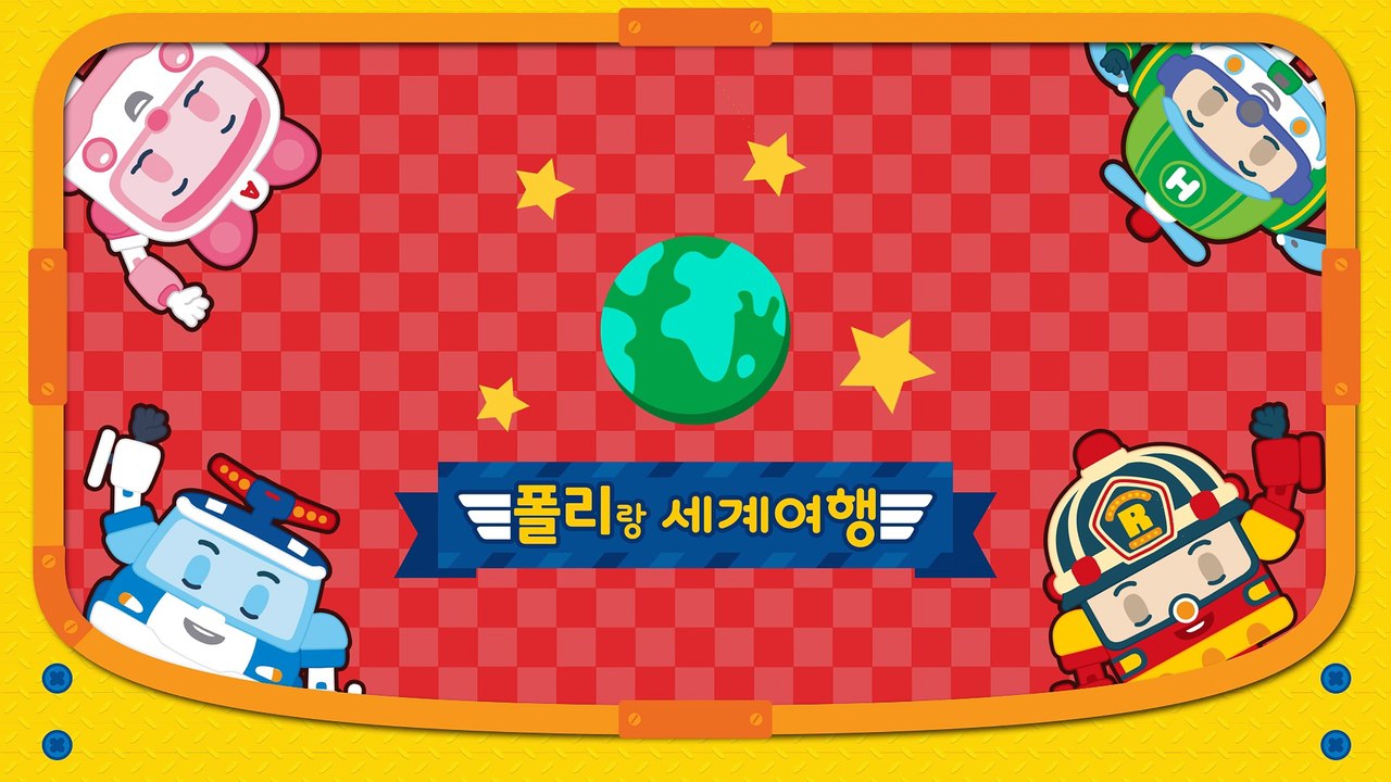 폴리랑 배우는 세계국기 | 로보카 폴리 스페셜