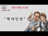 MBC 라디오 사연 하이라이트 '엠라대왕' 63 - 백세인생 전쟁