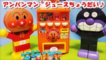 アンパンマン アニメ♥おもちゃ 自動販売機ジュースが出てくるよ♪anpanman Vending machine toy Animation