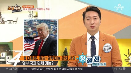 '트럼프'의 관세 서명, 일부 국가 면제 가능?