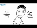 MBC 라디오 사연 하이라이트 '엠라대왕' 32 - 양재 IC를 덮친 폭설(?)