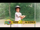 Dream Kids, How to be Baseball Player #01, 오늘의 도전직업, 야구선수 20140731