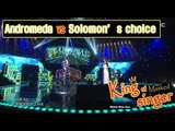 [King of masked singer] 복면가왕 - ‘Andromeda’VS‘Solomon's choice’ 1round - Dream High 20160417
