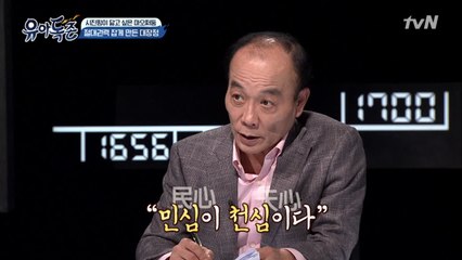 전원책, ′민심이 천심이다′의 원조는 중국 공산당!
