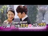 [HOT] 섹션 TV - 영화  '나의사랑 나의 신부' 신민아&조정석의 결혼 이야기 20140907