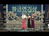 [HOT] MBC 연기대상 2부 - 황금 연기상 여자, 김보연 & 이혜숙 & 차화연 20131230