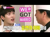 [We got Married4] 우리 결혼했어요 - Father In Law Surprise appearance! 깜짝 장인어른 등장! '내가 승연이 아빠일세' 20150509