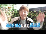 [Section TV] 섹션 TV - Yoon Shi-yoon cheer for youth 20170226