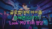 글로벌 대세 갓세븐(GOT7) ′Look′ MV 티저 속 ′화려한 비주얼   포인트 안무′