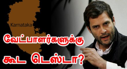 வேட்பாளர் தேர்வில் 20 கேள்வி கேட்கும் மேலிடம்: காங்கிரஸார் பேரதிர்ச்சி- வீடியோ