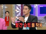 [RADIO STAR] 라디오스타 -Jeong-nam, fashion club how he got to conquer the world with one stone?!20170426