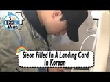 [I Live Alone] Sieon - He Filled In A Landing Card In Korean 20170505