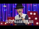 [RADIO STAR] 라디오스타 -  Won Ki-joon, Kim Gwang-sik sung   'A Night Like Tonight'20170510