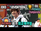 [Idol Star Athletics Championship] MEN ARCHERY PRELIMINARY : EXO VS. SEVENTEEN 20170130