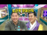 [RADIO STAR] 라디오스타 - Two mountain ranges noangye, Kang Hyeong-wook and Nam Sang Il!20170215