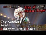 [King of masked singer] 복면가왕 - 'Cowboy' vs 'little Indian' 1round - toy soldiers 20170122
