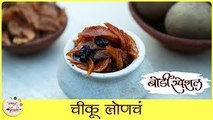 Chikoo Pickle Recipe In Marathi | चिकू लोणचं | Sapodilla Pickle Recipe | Chiku Pickle | Sonali Raut