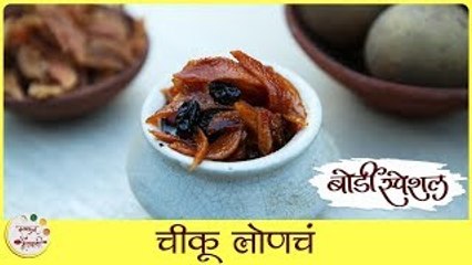 Chikoo Pickle Recipe In Marathi | चिकू लोणचं | Sapodilla Pickle Recipe | Chiku Pickle | Sonali Raut