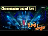 [King of masked singer] 복면가왕 - 'Cheongsachorong of love' 2round - The Man Far Away 20160214