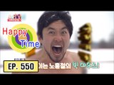 [Happy Time 해피타임] Entertainment Big Mouse, Noh Hong-chul! 20160214