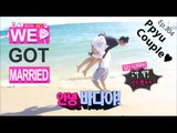 [We got Married4] 우리 결혼했어요 - Sung Jae ♥ Joy, close physical contact on the beach! 20160123