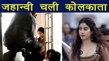 Jhanvi Kapoor & Ishan Khattar to head to Kolkatta for Dhadak shoot | FilmiBeat