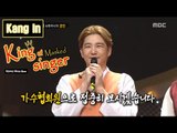 [King of masked singer] 복면가왕 - Shows the emotions Kang In 20160207