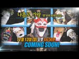 [Preview 따끈예고] 20151213 King of masked singer 복면가왕 -  Ep 37