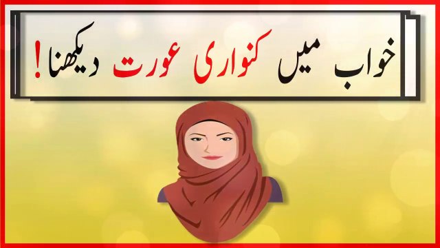khwabon ki tabeer in urdu - khwab mein kanwari aurat dekhnay ki tabeer