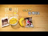 [M주부] 편의점 요리왕 - 화분 컵케익 : 빼빼로 데이 특별 아이템